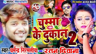 Dharmendra nirmaliya चुम्मा के दुकानchumma k dukan video song धर्मेंद्र निर्मलिया aj music [upl. by Nnod]