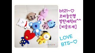 bt21방탄캐릭터방탄소년단손뜨개캐릭터뜨기BTSTATACOOKYCHIMIKOYAMANGSHOOKYRJ인형뜨기crochetamigurumidoll [upl. by Timrek]