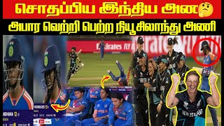 IND VS NZ MATCH HIGHLIGHTS T20 WOMENS WORLD CUP REVIEW😱😳 iccicct20worldcup2024womenscricket [upl. by Giles]