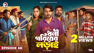 Dhoni Goriber Lorai  ধনী গরিবের লড়াই  EP 68  Eagle Team  Drama Serial  New Natok 2024 [upl. by Davidoff258]