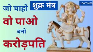 Shukra Mantra 108 Times  Powerful Shukra Mantra  इस मंत्र को दिन में एक बार अवश्य सुनें [upl. by Lawley]