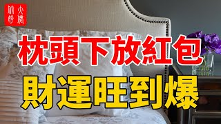 枕頭下放紅包，財運旺到爆！你放了嗎？大佬你好啊 [upl. by Meir757]