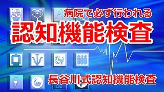 【認知症テスト】本当に認知症が心配な人のみが挑戦する物忘れ検査（長谷川式） [upl. by Barth]