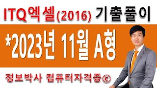 정보박사 ITQ엑셀2016 2023년 11월 정기검정 A형 기출문제 실전풀이 1시간 5분 [upl. by Eenwahs]