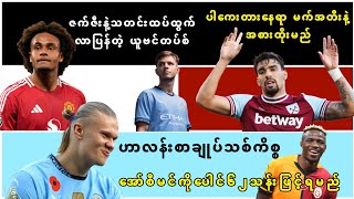 🎙️နိုဝင်ဘာ၁၇ နောက်ဆုံရ ဘောလုံးသတင်းများ [upl. by Mcmaster]