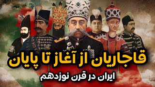 مستند سلسله قاجار از آغاز تا پایان همه قسمت ها  تاریخ معاصر ایران  Qajar Dynasty [upl. by Lightfoot]