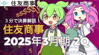 3分で決算解説！住友商事2025年2Q [upl. by Leeann]