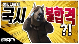 물리치료사 국가고시 불합격 [upl. by Pliam559]