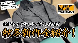 【ワークマン秋冬新作】2024年秋冬新作のカジュアルアイテムを一挙紹介！！さらに使いやすいウェアが増えました！ [upl. by Akinehc]