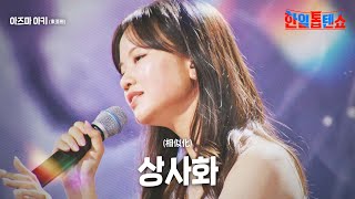 아즈마아키東亜樹  상사화相似化｜한일톱텐쇼 9회 [upl. by Airenahs46]