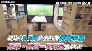 【開箱135坪天然打造行動木屋 廚房、浴室一應俱全超Chill】｜BrendaWinnie [upl. by Assiruam]