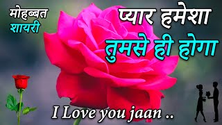 Pyar Hamesha Tumse He Rahega  Love Shayari In Hindi  Romantic Shayari  Hindi Shayari [upl. by Adgam]