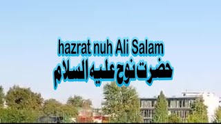 hazrat nuh Ali Salam حضرت نوح علیہ السلامby qudsia with knowledge [upl. by Stace]