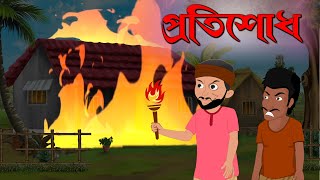 প্রতিশোধ  Notun Bangla Golpo  Bengali Fairy Tales  Bangla Cartoon Golpo  Dustu Cheler Dol [upl. by Menzies779]