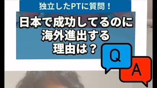 理学療法士の海外進出のリアルに迫ってみたら… [upl. by Talich]