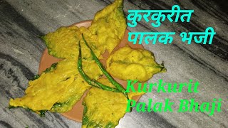 सुवर्णा रेसिपी  Suvarna recipe   कुरकुरीत पालक भजी  Kurkurit Palak Bhaji [upl. by Tletski]