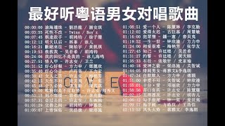 2小时最好听粤语广东男女对唱歌曲无敌经典【最好聽粵語廣東男女對唱歌曲】CANTONESE BEST DUET SONG 无损音质 [upl. by Holna97]