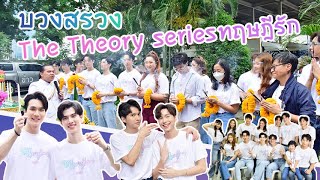 บวงสรวง the theory seriesทฤษฎีรัก [upl. by Estell224]