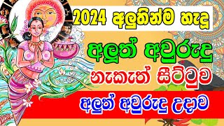 Avurudu Nakath  2024 Happy New Year  අලුත් අවුරුදු උදාව  Sinhala Avurudu Nakath 2024 [upl. by Nyleahs]