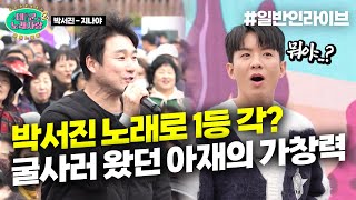 그냥 굴 사러 왔다더니 박서진 ♪지나야♪로 무대 뒤집고 1등까지 노리는 일반인 아재｜태군노래자랑2 [upl. by Hadwin]