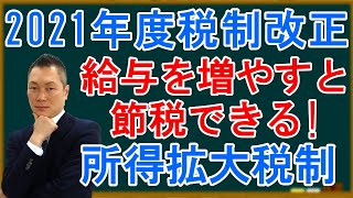 給与を増やすと節税できる？所得拡大税制 ～2021年度税制改正～ [upl. by Gehlbach]