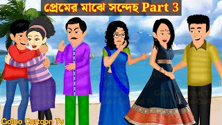 প্রেমের মাঝে সন্দেহ Part 3  Premer Majhe Sondeho 3  Bangla Cartoon  Golpo Cartoon TV [upl. by Wickman773]