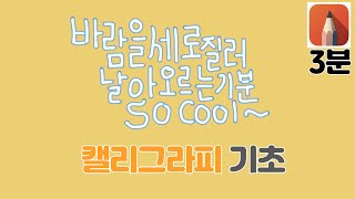 무료그림앱 quot스케치북quot으로 ✒️캘리그라피 기초 [upl. by Yentruok]