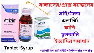 Atrizin 10525 Mg TabletSyrupDrops Bangla। Atrizin 10 এর কাজ কি অ্যালার্জিক রাইনাইটিস দূর করে। [upl. by Ddarb546]