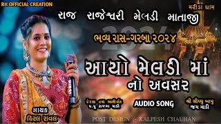 Aayo Meldi Maa No Avasar  Hiral Raval  Marida Dham 2024Bhavy Ras Garba Audio Song 2024 meldi [upl. by Delp]