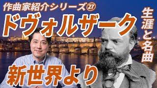 【作曲家紹介㉗】ドヴォルザーク！チェコを代表する作曲家ドヴォルザークの生涯と名曲、魅力を紹介！新世界、ユーモレスク、わが母の教えたまいし歌他 [upl. by Acinnad116]