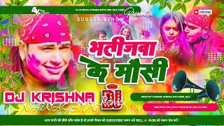 Bhatijaba Ke Mausi  Dj Holi Song  Hard Bass Holi  Dj Malai Music song  Dj Holi Me bajane wale [upl. by Sug]