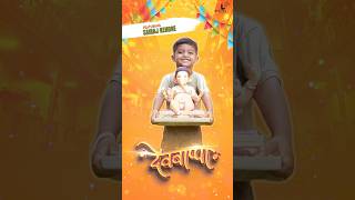 Devbappa Official Motion Poster 2  Sairaj Kendre  Pravin Koli  Yogita Koli [upl. by Nyllek]