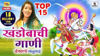 Top 15 Khandobachi Gaani  Dekhani Banubai टॉप १५ खंडोबाची गाणी  देखणी बानुबाई Malhari Bhaktigeet [upl. by Euqirrne]