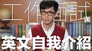 工作面試英文自我介紹技巧  Talking about Yourself in an English Interview [upl. by Lladnor]