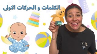 الكلمات و الحركات الاولى للاطفال  برامج تعليمية للطفال Baby Learning in Arabic [upl. by Oinotnaesoj]