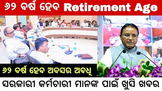 Retirement Age 62 for Odisha Government Employees  ଖୁବ୍ ଶୀଘ୍ର ହୋଇପାରେ ଘୋଷଣା [upl. by Ameer]