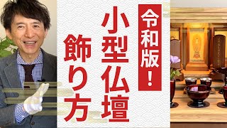 【令和版！小型お仏壇の飾り方 】あらゆる宗派に対応！今どきのコンパクトなお仏壇向け [upl. by Oinigih175]