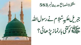 JIBRAEL AS NE RASOOL ALLAH SAW KO KITNI BAR NAMAZ PARHAI 583 JibraelASRasoolAllahSAW Namaz [upl. by Ihp]