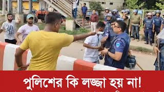 পুলিশের কি লজ্জা হয় না এতো অপমান অপদস্থ হয়েও কেন সাধারণ মানুষের বিরুদ্ধে অবস্থান নেয় [upl. by Neyu820]