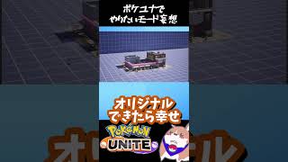 妄想全開ポケユナでやりたいモードポケモンユナイト店長すぐ [upl. by Aynuat499]