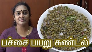 Pachai Payaru Sundal recipe In Tamil by Gobi sudha  பச்சை பயறு சுண்டல் 170 [upl. by Soren]