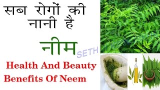 नीम के फायदे  गर्मियों में SKIN INFECTION OR ELERGY से बचाएगा [upl. by Nosirb]