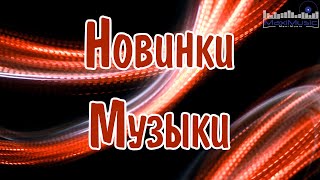 НОВИНКИ МУЗЫКИ 2024 🎧 New Russian Pop 2024 ✌ Русская Музыка 2024 📀 Новые Русские Песни 2024 😎 [upl. by Acima]