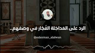 الرد على المداخلة الفُجار في وصفهم أهل السنة بالمتحمسين والمتهورين  العلامة سليمان العلوان [upl. by Josi13]