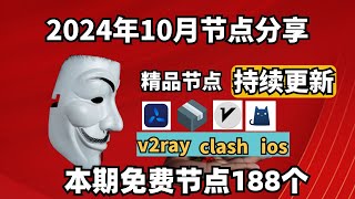 20241106科学上网免费节点分享，188个，可看4K视频，v2rayclash支持Windows电脑安卓iPhone小火箭MacOS WinXray免费上网ssvmess节点分享 [upl. by Brant]