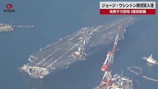 【速報】ジョージ・ワシントン横須賀入港 米原子力空母、2度目配備 [upl. by Armanda]