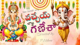 vachey bojja ganesha  ganesh songs  ganapathi new songs [upl. by Rehportsirhc]