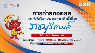 🔴 LIVE กีฬาเยาวชนแห่งชาติ ครั้งที่ 39 “ราชบุรีเกมส์”  T Sports 7 [upl. by Sekyere975]