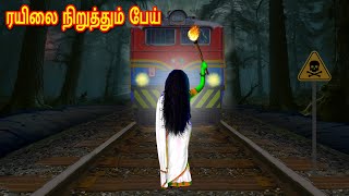 ரயிலை நிறுத்தும் பேய்  Moral Stories  Fairy Tales  Bedtime Stories  Tamil Stories  Mynaa Birds [upl. by Tyre]