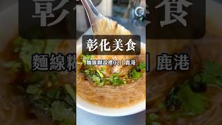 【彰化美食】麵線糊巡禮02｜鹿港 彰化美食 麵線 鹿港 luga的美食生活 [upl. by Ahsote]